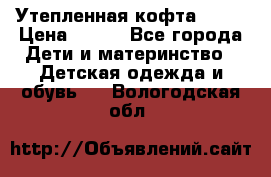 Утепленная кофта Dora › Цена ­ 400 - Все города Дети и материнство » Детская одежда и обувь   . Вологодская обл.